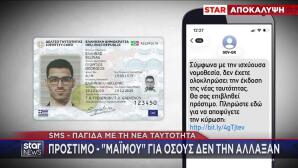 Απάτη Με Τις Νέες Ταυτότητες - Τα SMS Που Στέλνουν