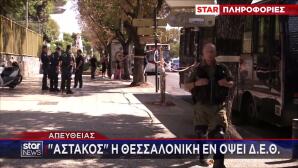 Αστυνομικά μέτρα ΔΕΘ