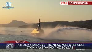 Φρεγάτα ΚΙΜΩΝ στη Σούδα