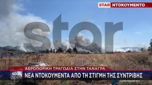 Συντριβή Phantom στην Τανάγρα: Τι εξετάζεται για τη μοιραία δεξιά στροφή