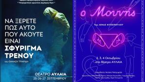 Σφύριγμα Τρένου Του Θανάση Τριαρίδη Ο Μουνής της Λένας Κιτσοπούλου