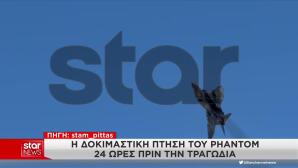 Η τελευταία δοκιμή του Phantom στην Τανάγρα