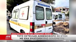 Μάνη: Έστειλαν Ασθενοφόρο 30 Ετών Με Ένα Εκατομμύριο Χλμ