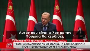 Ερντογάν: «Δε Θα Μείνουμε Άπραγοι Σε Εχθρικές Ενέργειες»