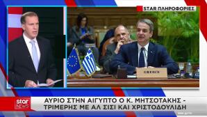 Μητσοτάκης: Στην Αίγυπτο Για 3μερή Με Αλ Σίσι- Χριστοδουλίδη