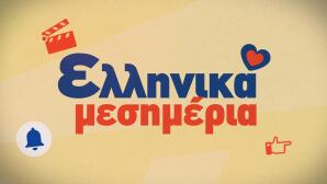 «Ελληνικά Μεσημέρια» Στο Star
