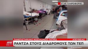 Πάτρα: Ράντζα στο Νοσοκομείο Ρίου – Οι εικόνες στα Επείγοντα
