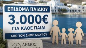 Δήμος Νισύρου: Επίδομα Γέννησης 3.000 Ευρώ Για Κάθε Παιδί