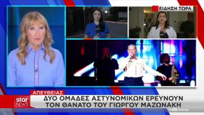 Στην Ασφάλεια Ανατέθηκε Η Έρευνα Για Τον Θάνατο Του Μαζωνάκη