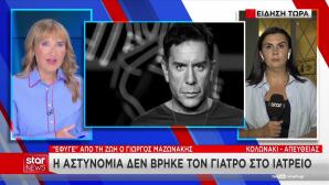 Θάνατος Μαζωνάκη:Η αστυνομία Δε βρήκε τον γιατρό στο Ιατρείο