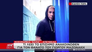 Μαζωνάκης: Ο Λόγος Που Μετέβη Στην Κλινική Στο Κολωνάκι