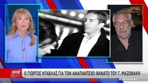 Ντάβλας για Μαζωνάκη: «Ο Γιώργος βοηθούσε τους ανθρώπους»