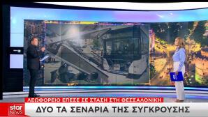 Σύγκρουση λεωφορείων Θεσσαλονίκη
