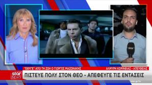 Μαζωνάκης: Το Star Στο Εξοχικό Του Στην Αλμυρή Κορινθίας