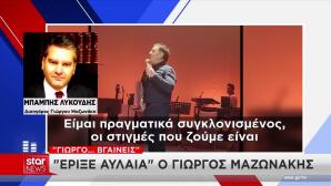 Λυκούδης: Τι Είπε Για Θάνατο Μαζωνάκη Ο Δικηγόρος Του