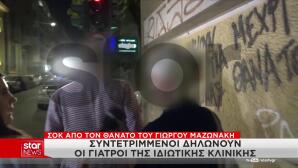 Γιώργος Μαζωνάκης: Είμαστε Συντετριμμένοι, Λέει Η Γιατρός