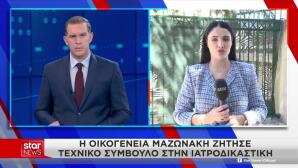 Θάνατος Μαζωνάκη: Αναβλήθηκε Η Νεκροψία - Νεκροτομή