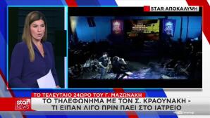 Κραουνάκης για Μαζωνάκη: «Ήταν σαν μικρό παιδί»
