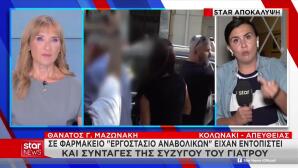 Θάνατος Μαζωνάκη: Συνταγές Της Γιατρού Σε Άλλη Υπόθεση