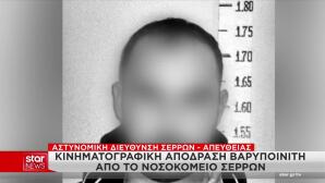 Σέρρες: Πώς Έγινε Η Ένοπλη Απόδραση Βαρυποινίτη