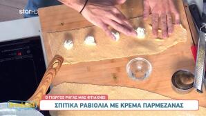 Συνταγή για ραβιόλια με κρέμα παρμεζάνας