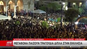 Κηδεία Μαζωνάκη: Πώς Εξυπηρετείται Ο Κόσμος στην Αγία Τριάδα