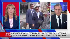 Άδωνις Γεωργιάδης οικογένεια Μαζωνάκη