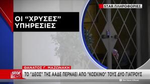 Έλεγχος και της ΑΑΔΕ για το ιατρείο στο οποίο πέθανε ο Μαζωνάκης