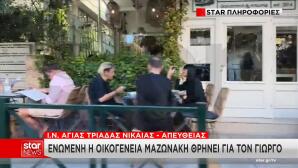 Γιώργος Μαζωνάκης