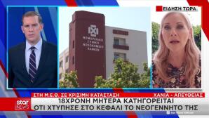 Χανιά: Τι Λέει Η Μητέρα Του 17 Ημερών Βρέφους