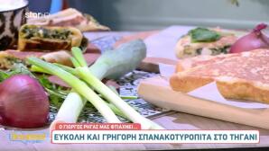 Η Σπανακοτυρόπιτα… Αλλιώς!