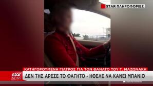 Μαζωνάκης: Η Στάση Της Γιατρού Που Πάγωσε Τους Αστυνομικούς