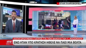 Μαζωνάκης: Η Στάση Της Γιατρού Που Πάγωσε Τους Αστυνομικούς