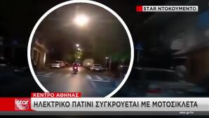 Aθήνα: Βίντεο Από Τη Σύγκρουση Μηχανής Με Πατίνι