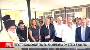 Δημόσια Ωνάσεια Σχολεία