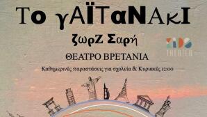 Γαϊτανάκι Της Ζωρζ Σαρή