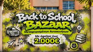 Βελμάρ: Back to School Bazaar με όφελος έως 2.000 ευρώ