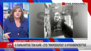 Μαζωνάκης: Η Γιατρός Έστειλε Τη Φωτογραφία Του Σε Υπνωτιστή