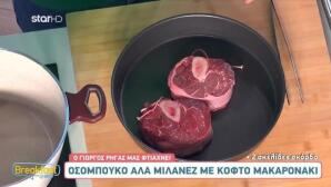 Συνταγή για οσομπούκο αλά Μιλανέζ