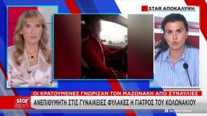 Μαζωνάκης: Με Ποιες Κρατούμενες Θα Είναι Στο Κελί Η Γιατρός