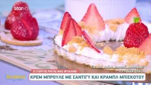 Συνταγή για κρεμ μπρουλέ με σαντιγί και μπισκότο