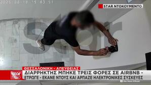 Διαρρήκτης Έμπαινε Σε Airbnb: Έτρωγε, Έκανε Μπάνιο & Έκλεβε