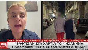 Μαζωνάκης ο ΙΣΑ δεν ενέκρινε το μηχάνημα