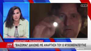 Θάνατος Μαζωνάκη: Η Ανάρτηση Του Ψυχοθεραπευτή