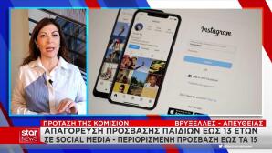 Κομισιόν: Απαγόρευση Πρόσβασης Παιδιών Ως 13 Ετών Στα Social