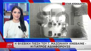 Γιώργος Μαζωνάκης: Τι δείχνει το αρχείο του μηχανήματος