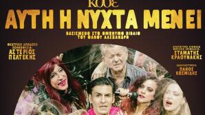 Αυτή η Νύχτα Μένει στην Αθήνα
