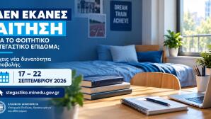 δεν έκανες αίτηση για φοιτητικό επίδομα;