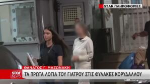 Υπόθεση Μαζωνάκη: Τα Πρώτα Λόγια Του Γιατρού Στη Φυλακή