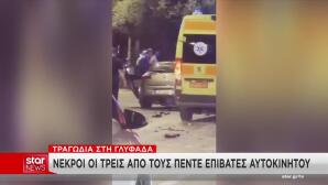 Γλυφάδα: Πώς Έγινε Το Τροχαίο Με Θύματα Τρία Νέα Παιδιά